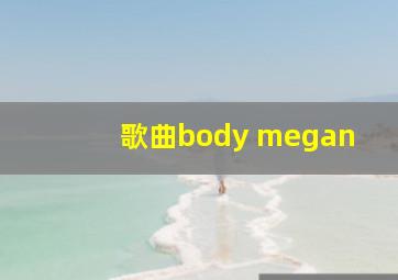 歌曲body megan